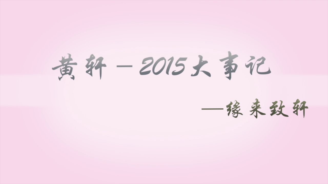 《黃軒in2015》2015年黃軒大事記