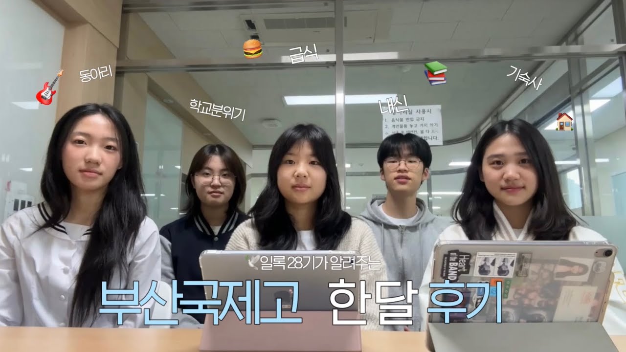 [부산국제고등학교 일록] Chapter 19. 28기 ILOG의 부산국제고 한 달 후기 (28th BIHS review)