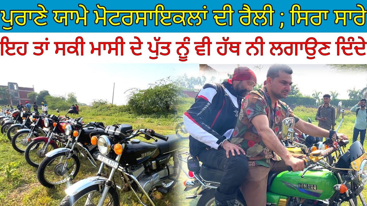 ਆਹ ਪੁਰਾਣੇ ਯਾਮੇ ਮੋਟਰਸਾਇਕਲਾਂ ਵਾਲ਼ੇ ਤਾਂ ਸਕੀ ਮਾਸੀ ਦੇ ਪੁੱਤ ਨੂੰ ਵੀ ਹੱਥ ਨੀ ਲਗਾਉਣ ਦਿੰਦੇ|Harbhej Sidhu|Yamama