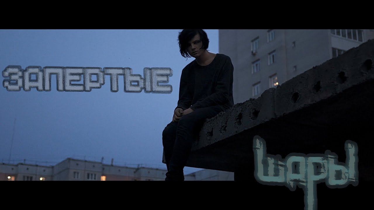 ШАРЫ - Запертые (OFFICIAL MUSIC VIDEO)