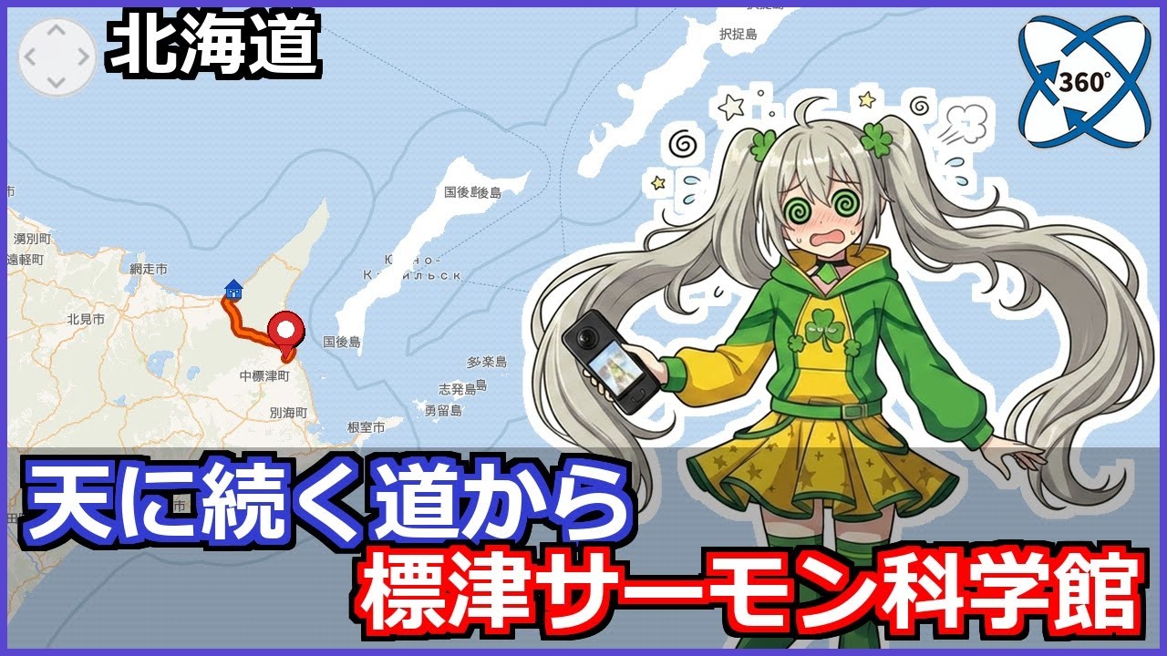 車197 天に続く道から標津サーモン科学館【昼】road leading to heaven to Shibetsu Salmon Science Museum【VR8K360°】202309【Ins