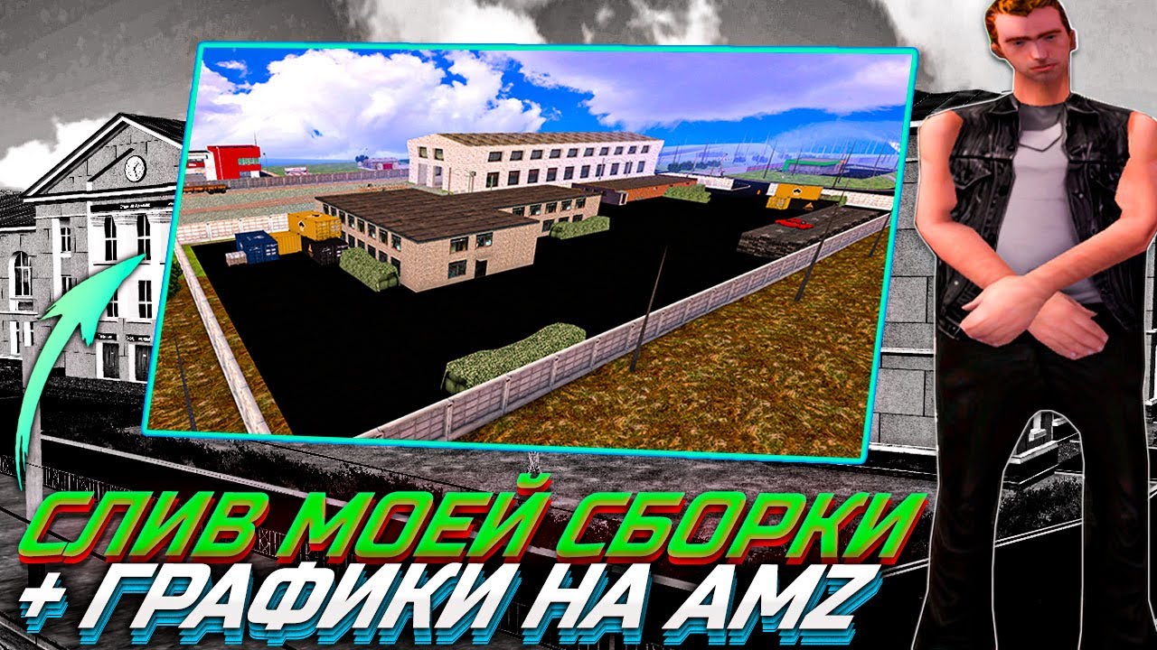 СЛИВ МОЕЙ НАИЛУЧШЕЙ ОБНОВЛЕННОЙ СБОРКИ + ГРАФИКИ ДЛЯ AMAZING RP!