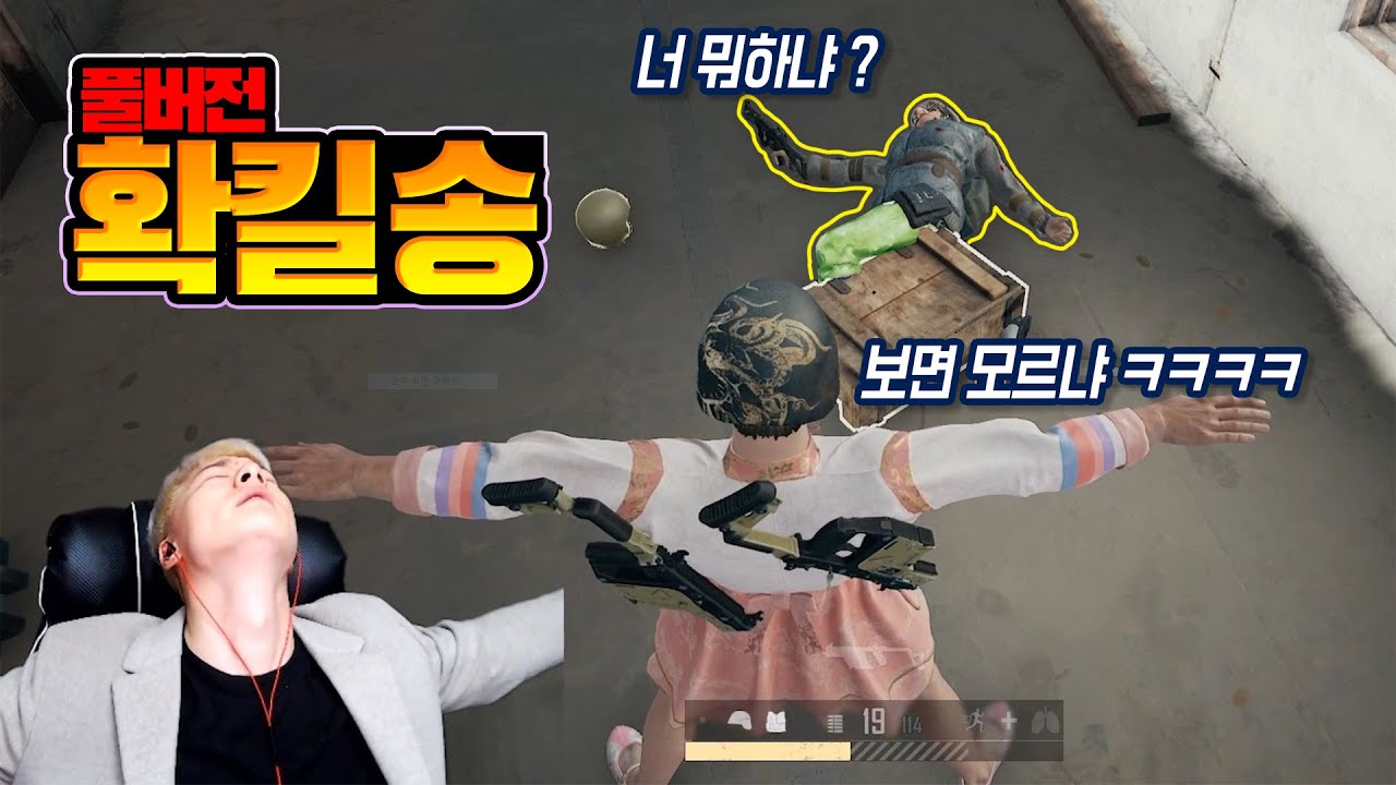 모두가 기다리던 확킬송 풀버전 ㅋㅋㅋㅋ배그확킬 확킬충 [배틀그라운드]