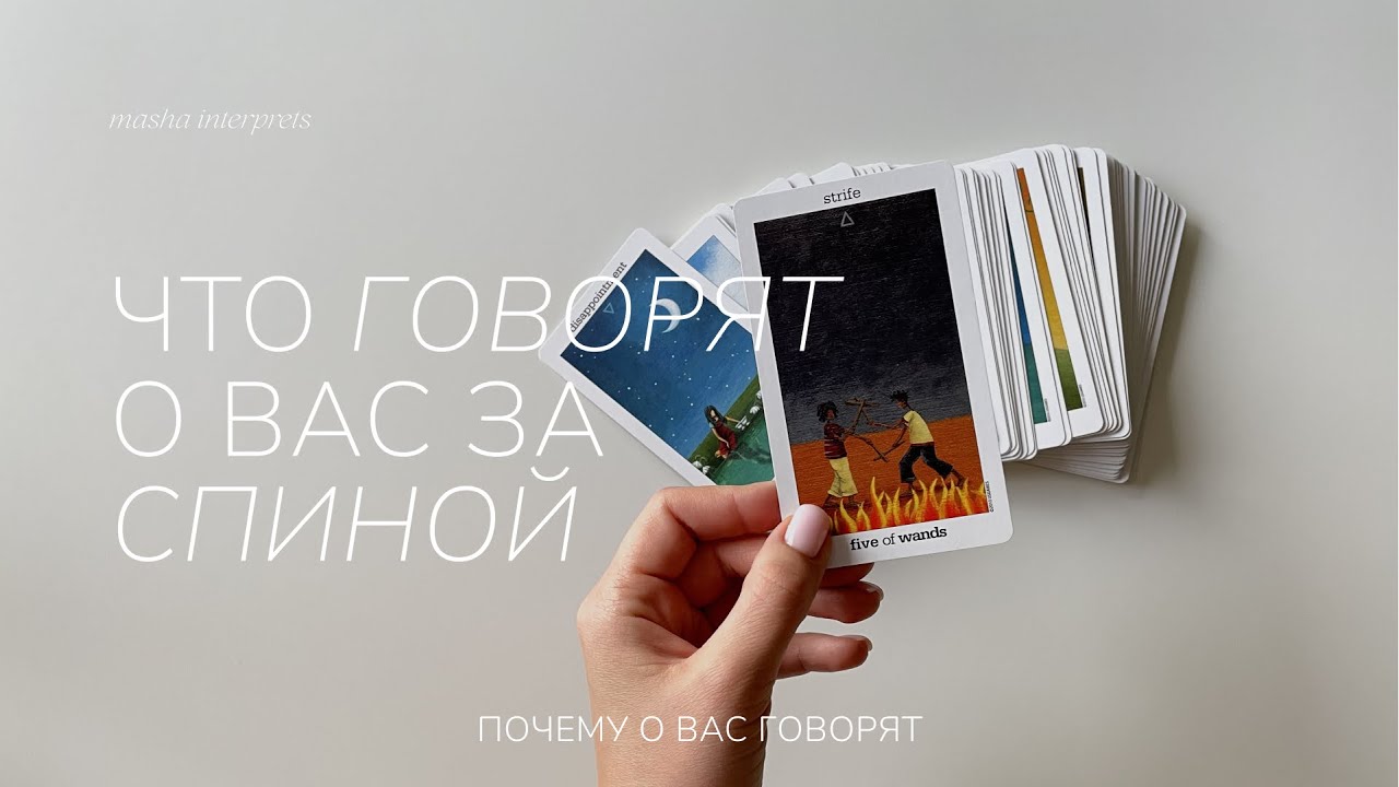 Разговоры за спиной | Что и почему о вас говорят? | Таро расклад