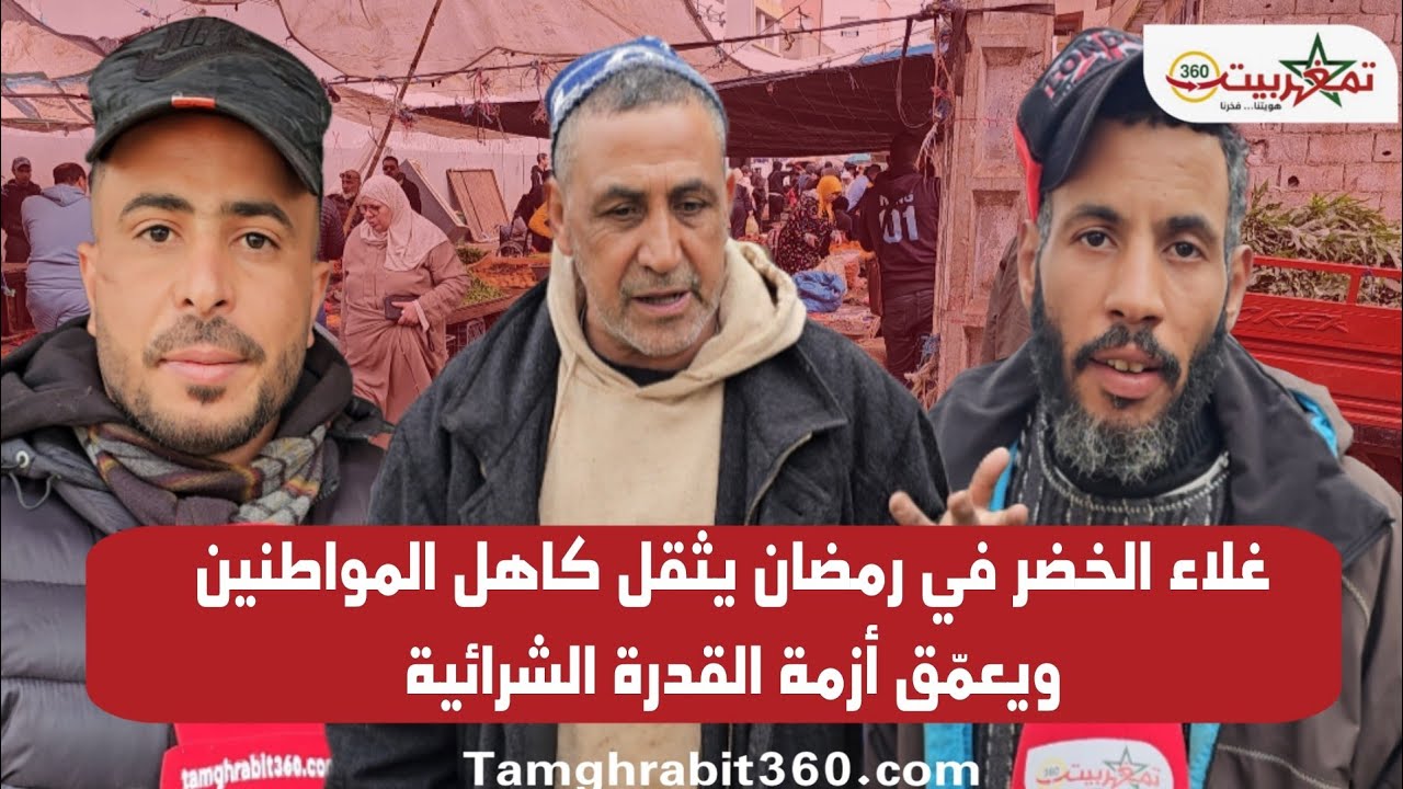 غلاء الخضر في رمضان يثقل كاهل المواطنين ويعمّق أزمة القدرة الشرائية/ القنيطرة