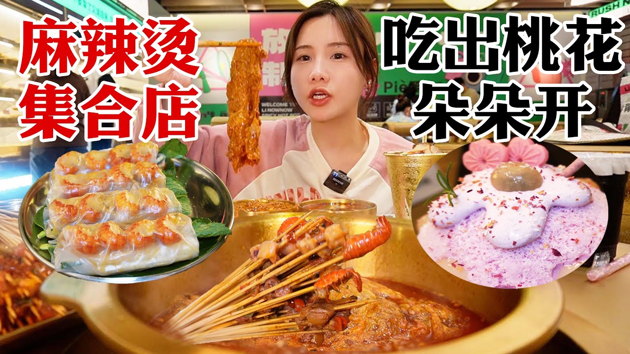 串串麻辣燙集合店！牛油火鍋炸蛋入味吸汁，自製鰻魚飯麻辣鮮香【密子君Mires】