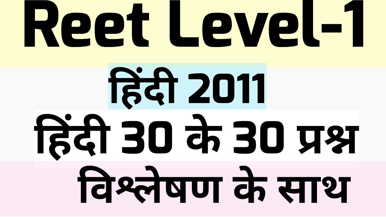 Reet previous year question pape||reet 2011 level 1 solved paper||rtet previous year question paper