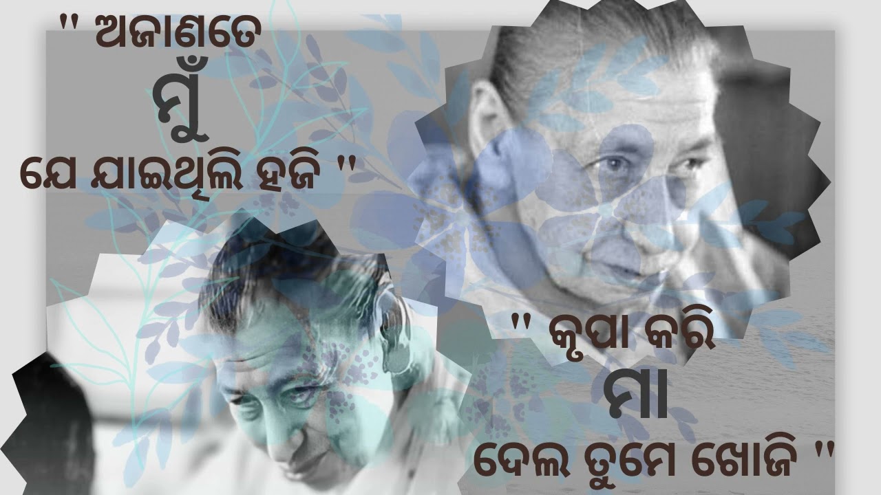 ଅଜାଣତେ ମୁଁ ଯେ ଯାଇଥିଲି ହଜି କୃପା କରି ମା ଦେଲ ତୁମେ ଖୋଜି || The Mother & Sri Aurobindo's Prayer ||