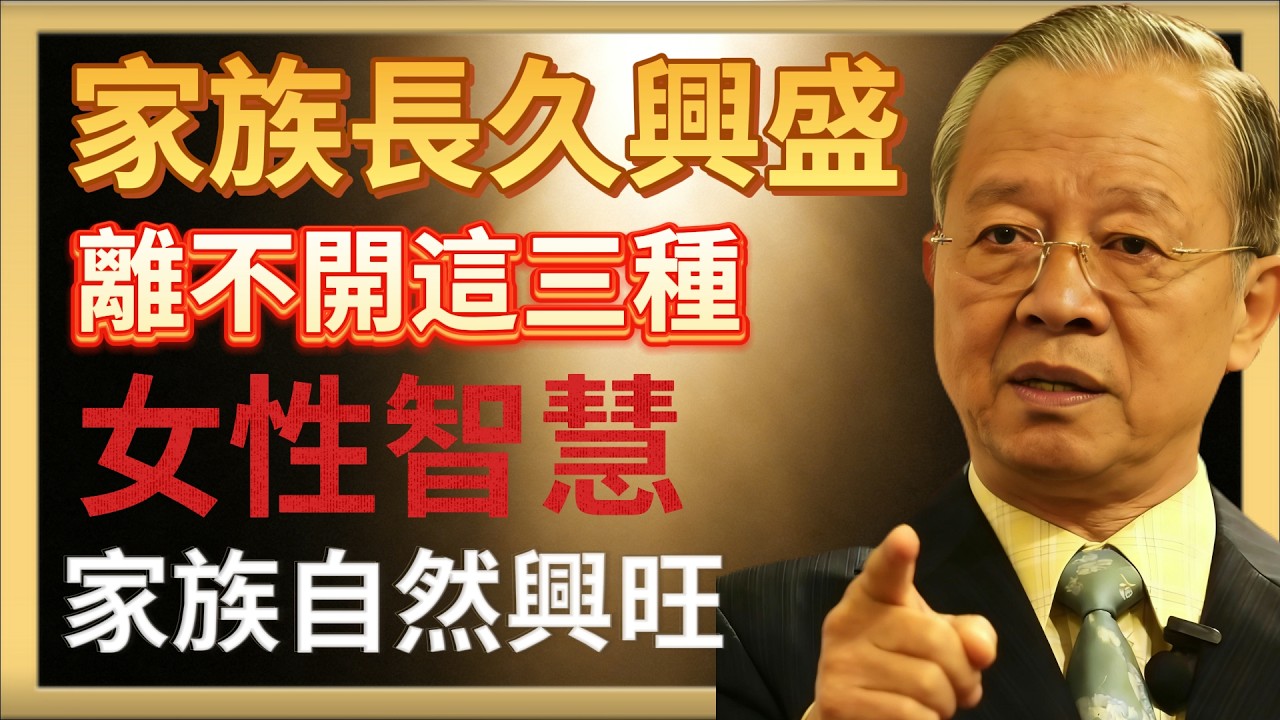 曾仕強：家族長久興盛，離不開這三種女性智慧，家族自然興旺#人生智慧 #命理 #曾仕強 #易經 #正能量#易經智慧#家庭經營#女性修養#家族興旺#陰陽之道#情緒管理#家風傳承