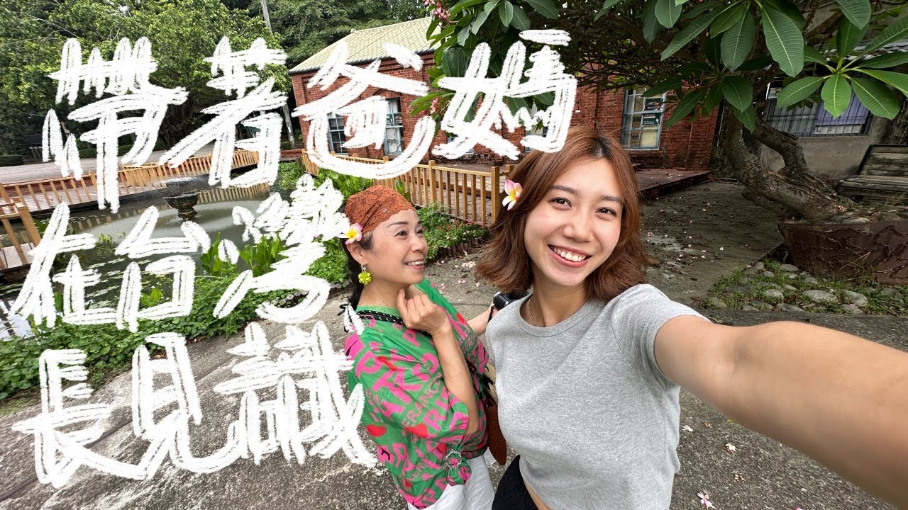 我來當導遊，帶爸媽好好看看台灣！💗