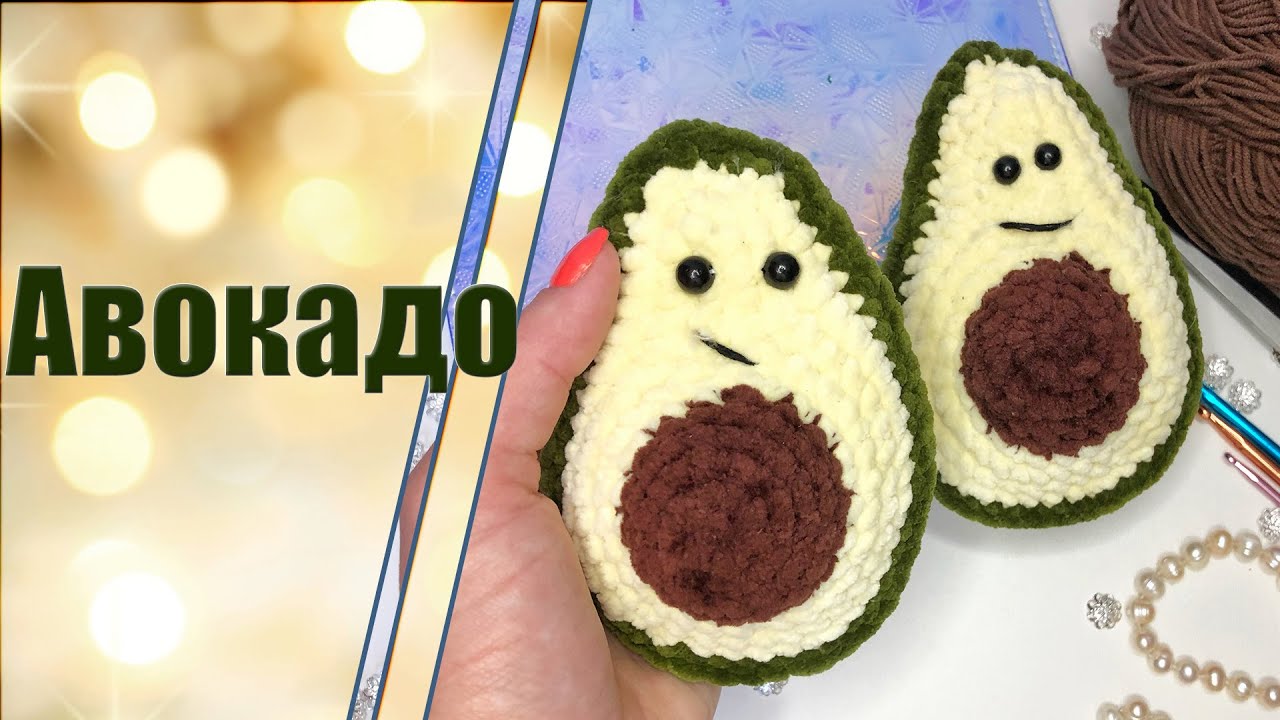 Авокадо МК крючком + сюрприз