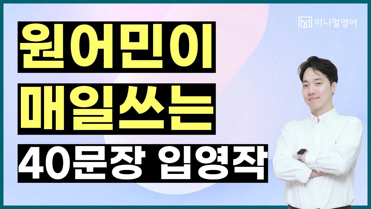 이 영상만 보면 영어 초보자 탈출! 믿고 따라와주세요