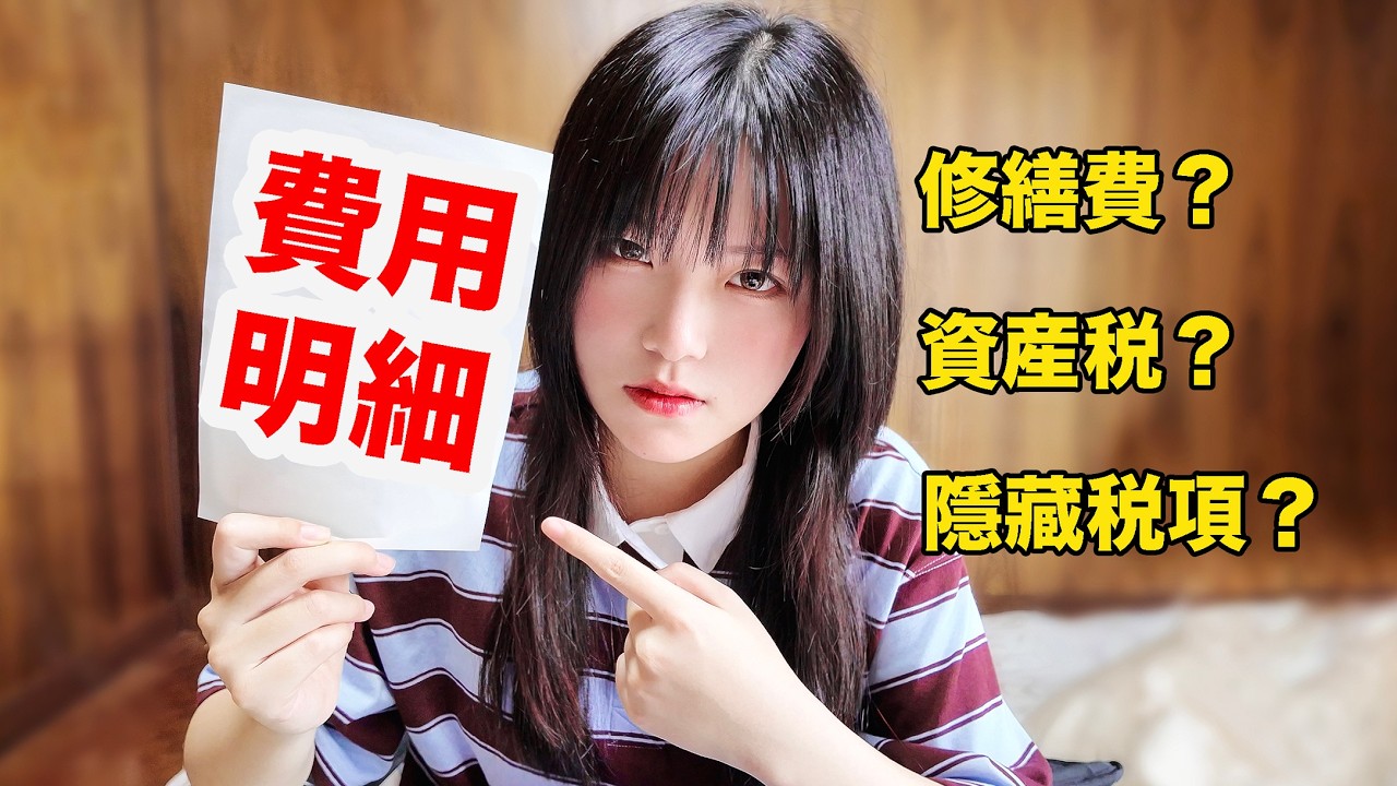撿漏還是天坑？日本便宜一戶建隱藏費用大揭秘！關於日本購房你想知道的一切