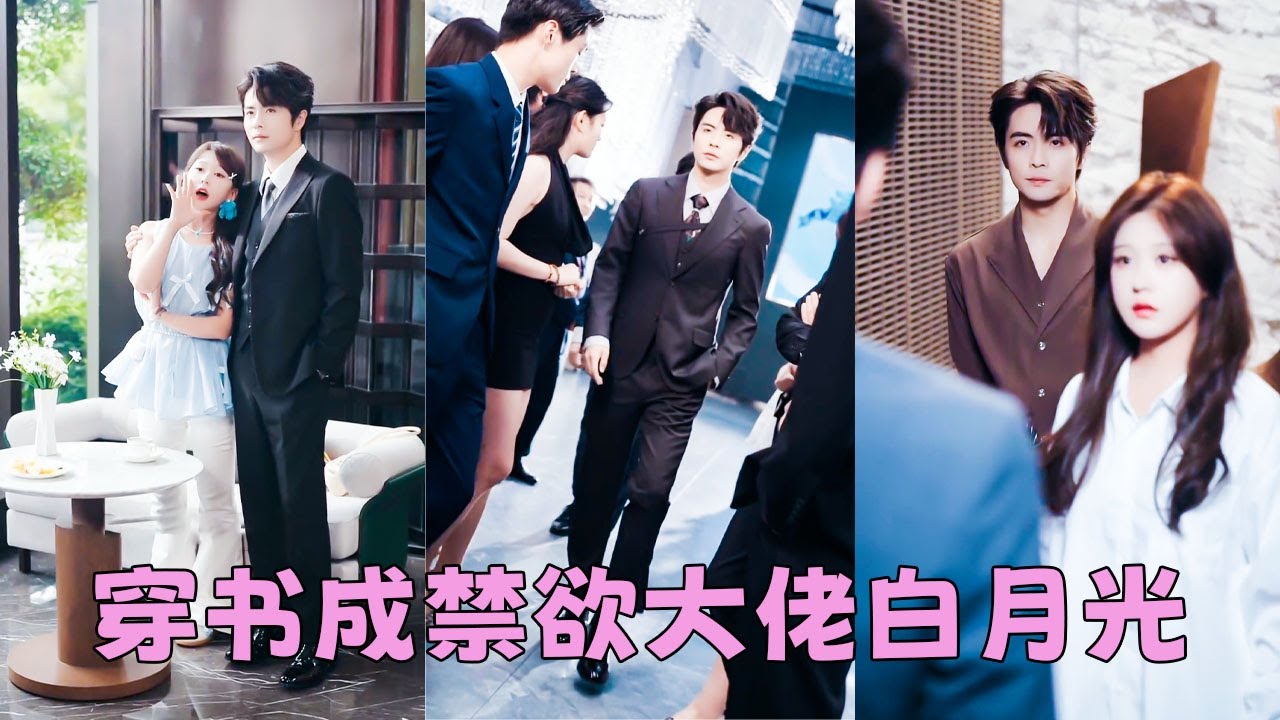 【FULL】上一世被假千金害的名聲盡毀悲慘一生，重生回被抓包亂搞男女關系那晚，她果斷撩上京圈太子爺為她證明清白，後來她揭穿假千金白蓮花真面目成為全家團寵，接受京圈太子爺的求婚，妥妥的人生贏家！#王楠