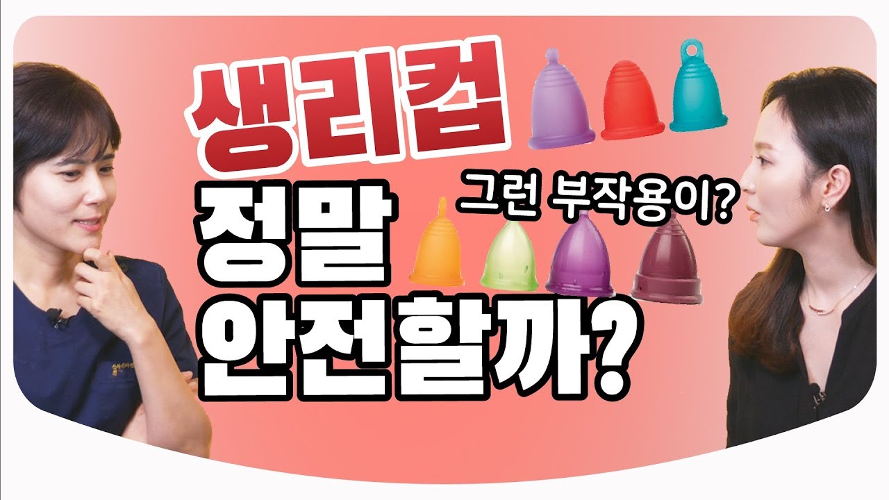 생리컵 쓰기 전에 꼭 봐야하는 영상 / 생리용품 특집 2탄 | 산부인과 의사친 백수진 전문의