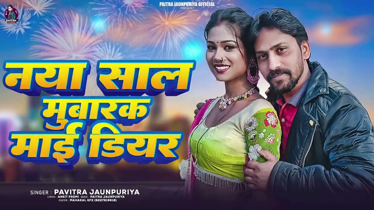 #happy new year song #Naya Saal mubarak my dear #Pavitra jaunpuriya #2026 