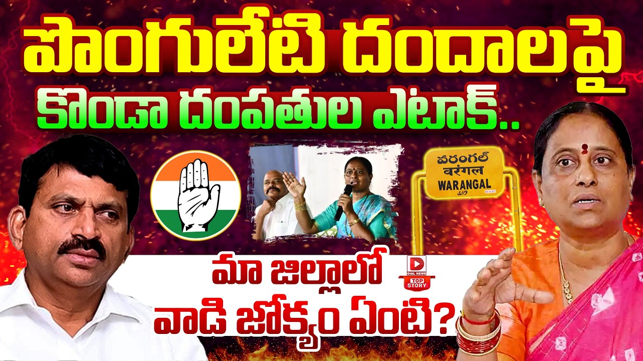 TOP STORY: మా జిల్లాలో వాడి జోక్యం ఏంటి.? || Konda Surekha and Ponguleti Srinivas Reddy Conflict
