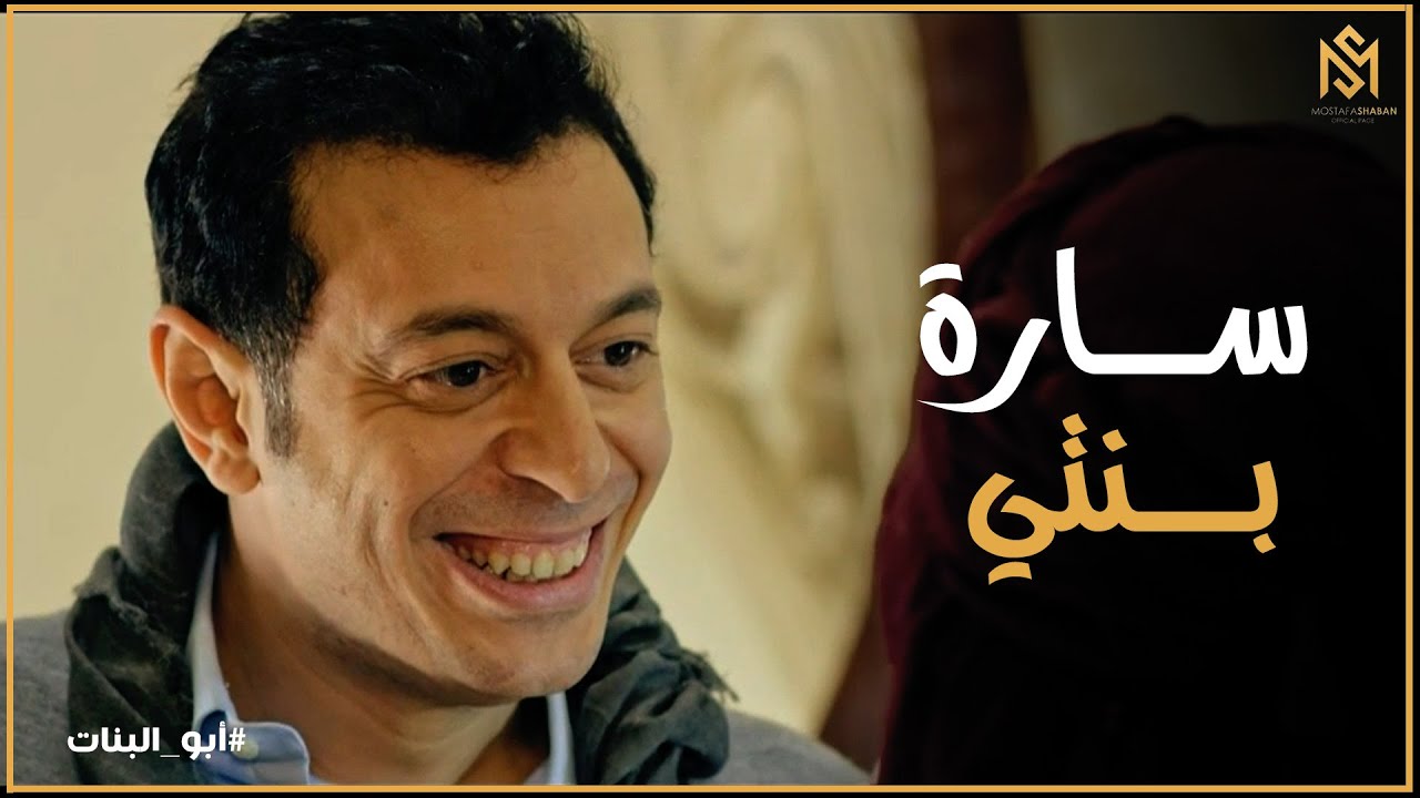 أبو البنات l نجاح نسيت ان فارس عنده بنت اسمها سارة