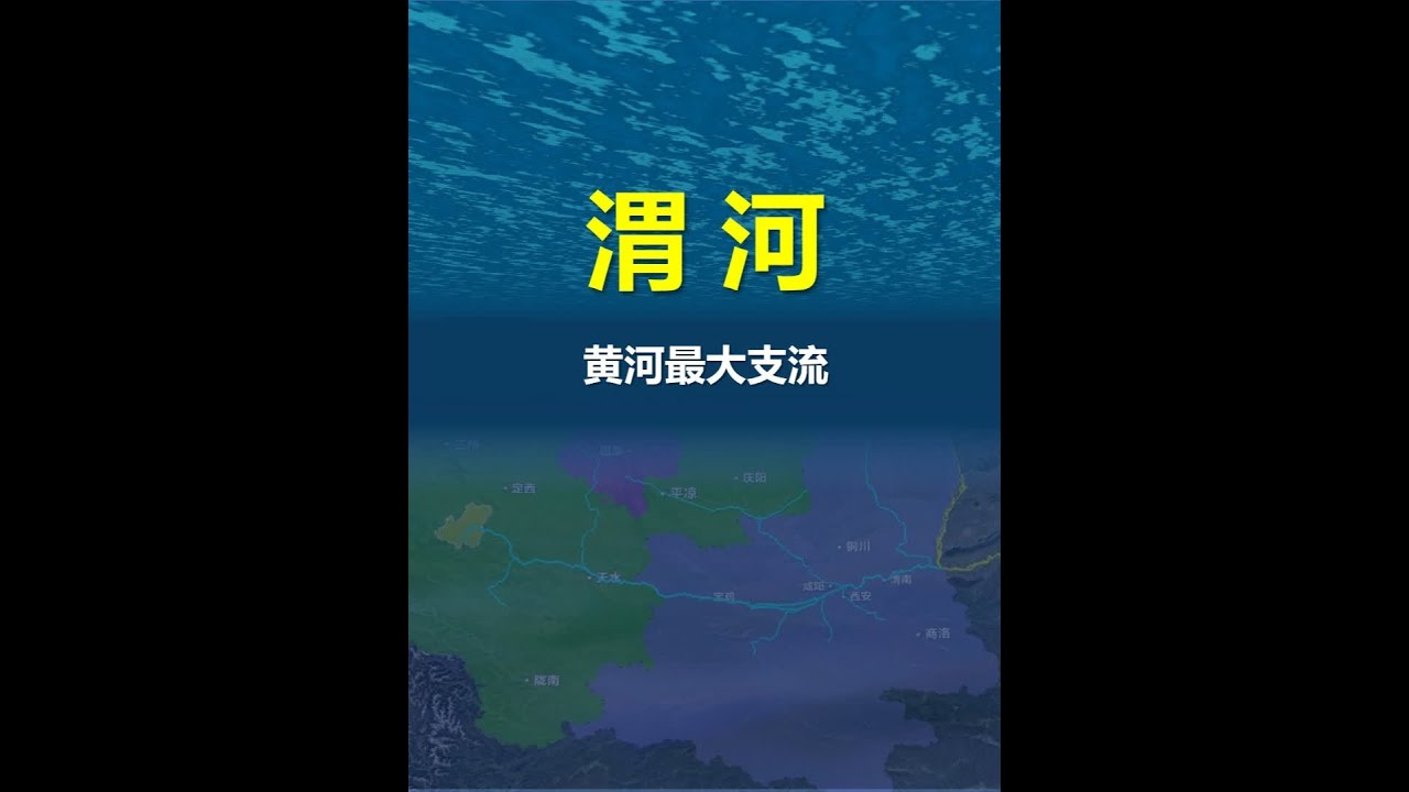 渭河，黄河最大的支流，也是泾渭分明中的&ldquo;渭&rdquo;。 #渭河 #泾河 #地理知识 #大好河山陪你跨年