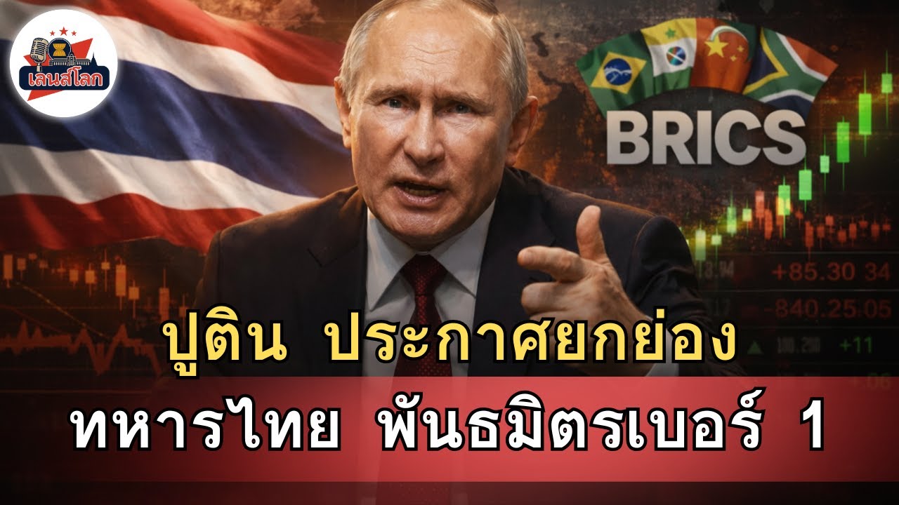 ทหารไทย: พันธมิตรเบอร์ 1 ที่ปูตินพร้อมปกป้องด้วยชีวิต?
