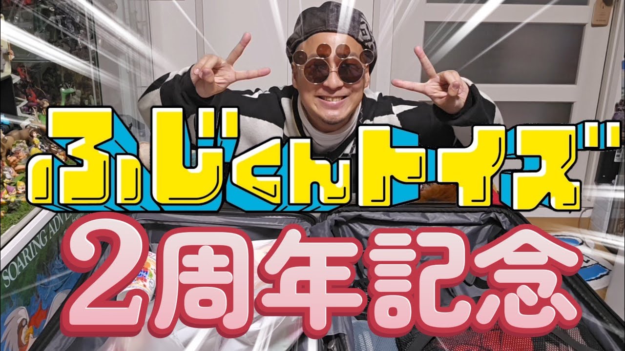 【祝2周年】ふじくんトイズ！！