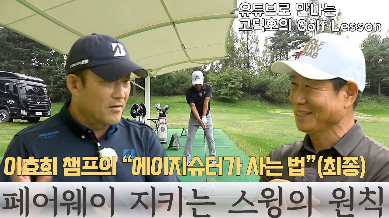 [MY고덕호초청레슨] 아이언? 드라이버? 풀스윙은 다 똑같다! - 이효희 챔프 최종편
