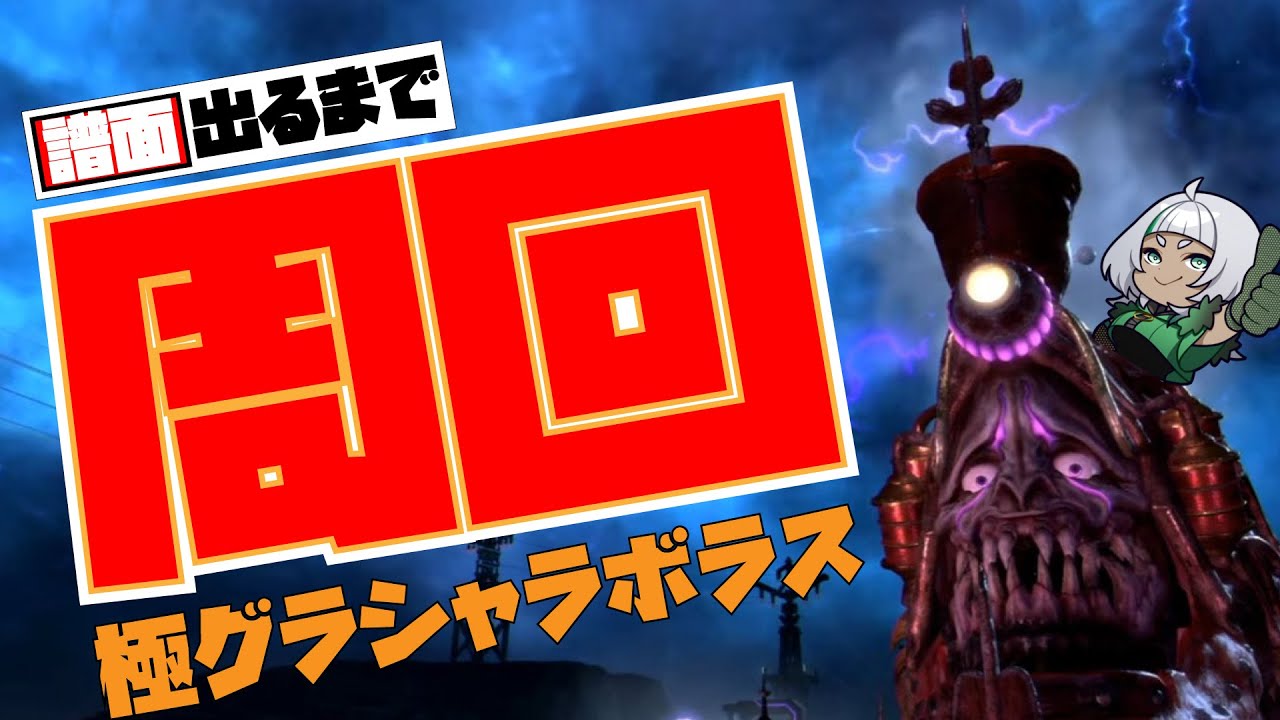 【#ff14 】 #437  極グラシャラボラスサブジョブ練習