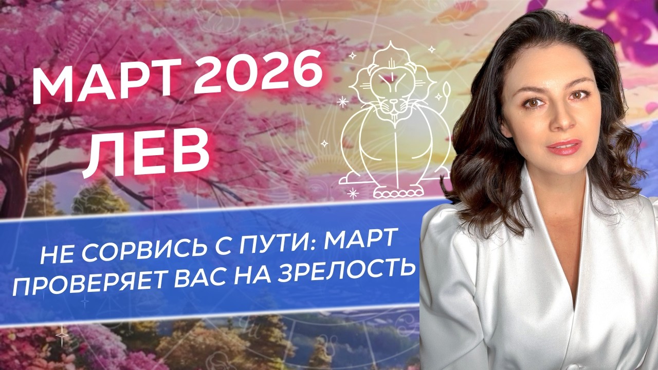 НЕ СОРВИСЬ С ПУТИ: МАРТ ПРОВЕРЯЕТ ВАС НА ЗРЕЛОСТЬ. ПРОГНОЗ ДЛЯ ЛЬВА_МАРТ 2026