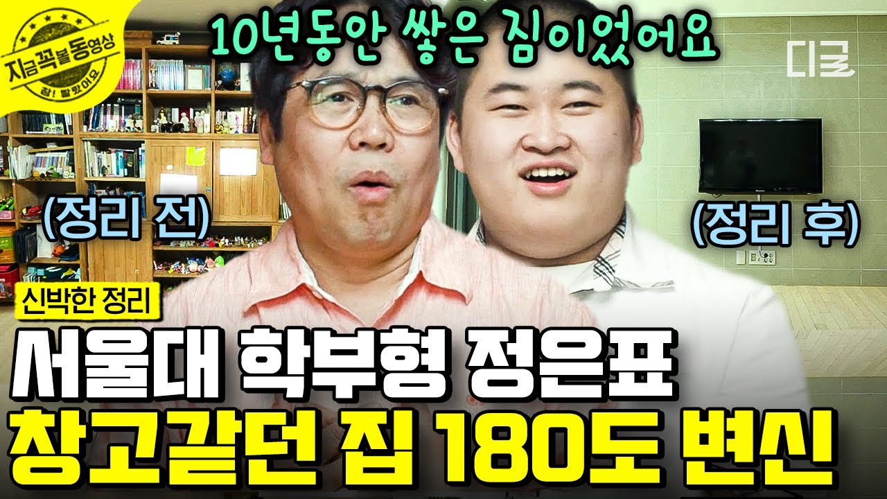 [#신박한정리1] 마음은 미니멀리스트인 ‹붕어빵› 정은표 X 정지웅 부자! 짐 23박스를 버리고 비로소 얻은 미니멀리즘 하우스🏡 | #지금꼭볼동영상
