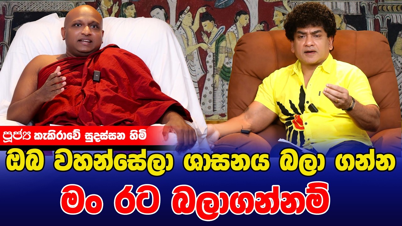 ඔබ වහන්සේලා ශාසනය බලා ගන්න මං රට බලාගන්නම් | SUDAA STUDIO