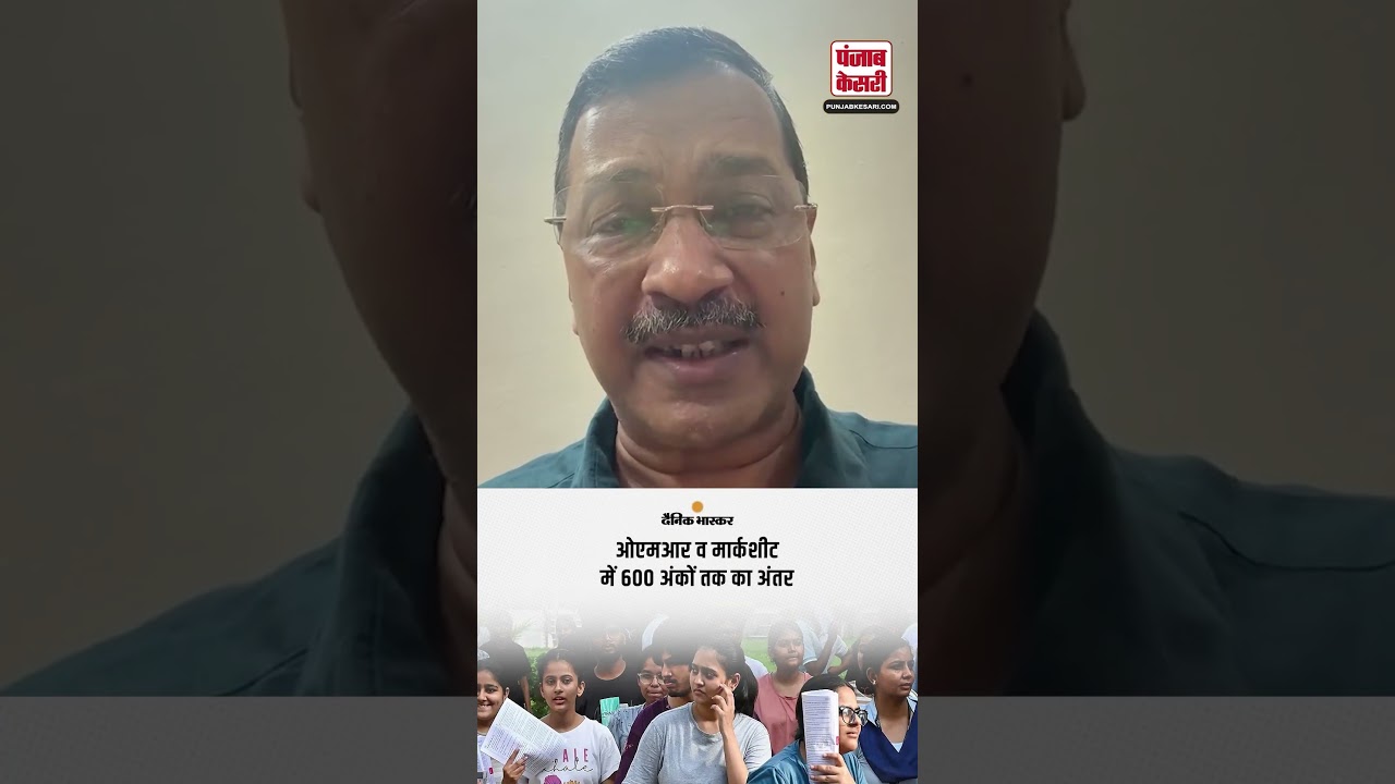Arvind Kejriwal ने Re-NEET Exam के नतीजों में गड़बड़ी पर उठाए सवाल