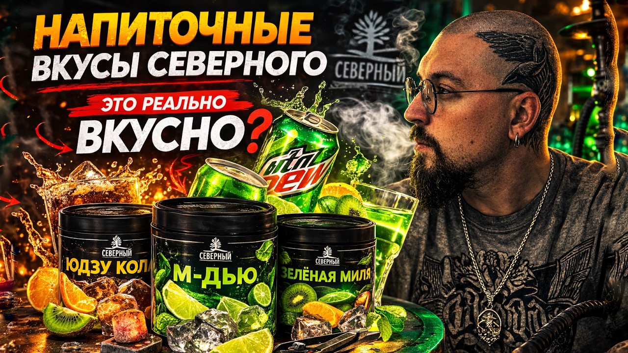 Топ Напиточных Вкусов Табака Северный! Это Вкусно?