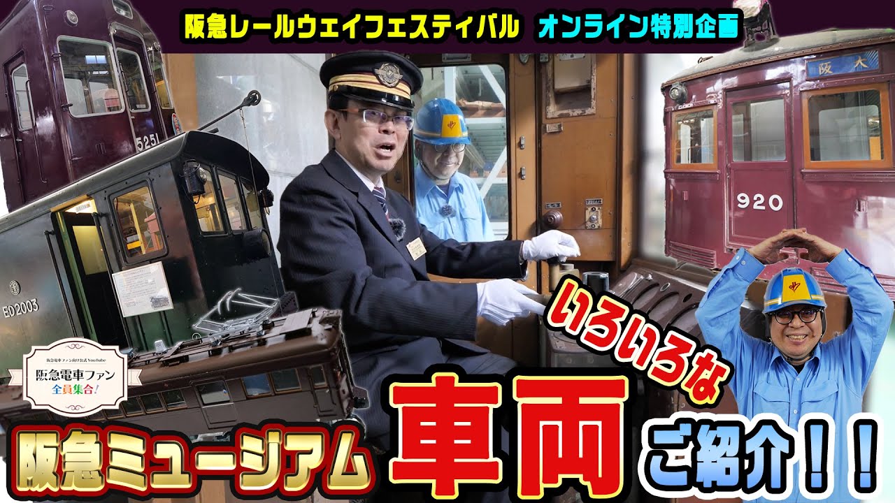 【歴代の名車たち】阪急ミュージアムで過去へタイムスリップ？！カットボディと館長が作った鉄道模型を大公開！！【RWFオンライン特別版】