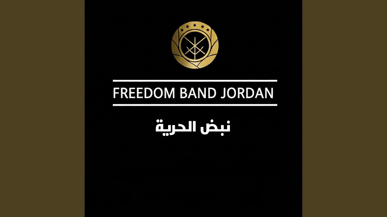 نبض الحرية