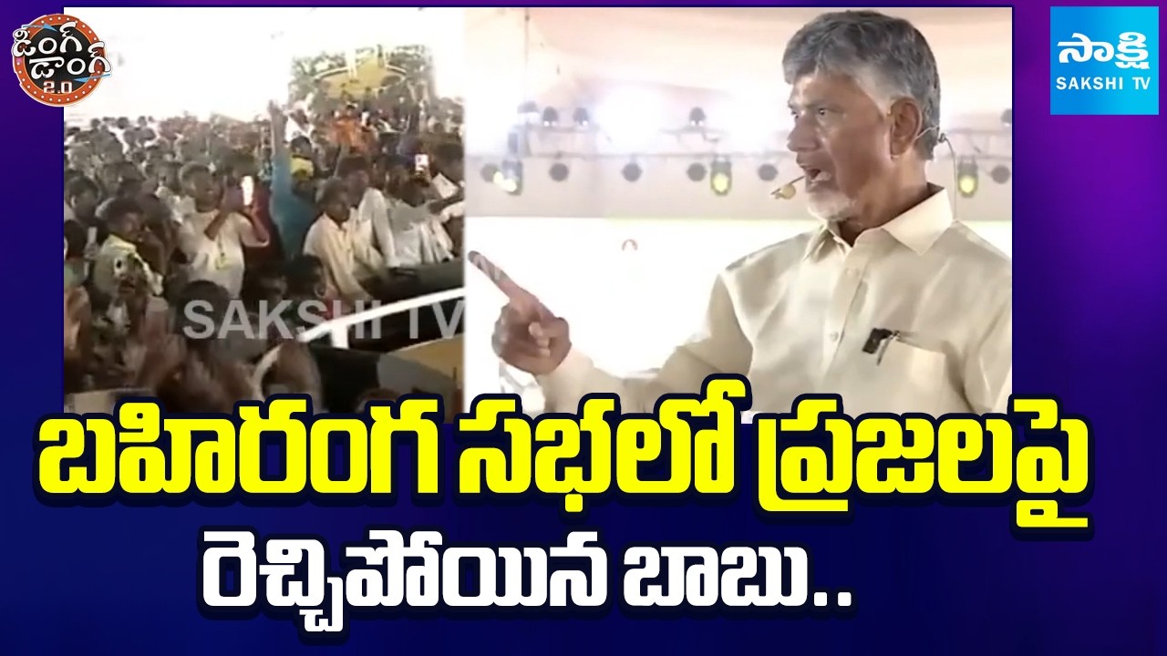 Chandrababu Warns People In Public Meeting | People Big Shock To Chandrababu | Ding Dong 2.0
