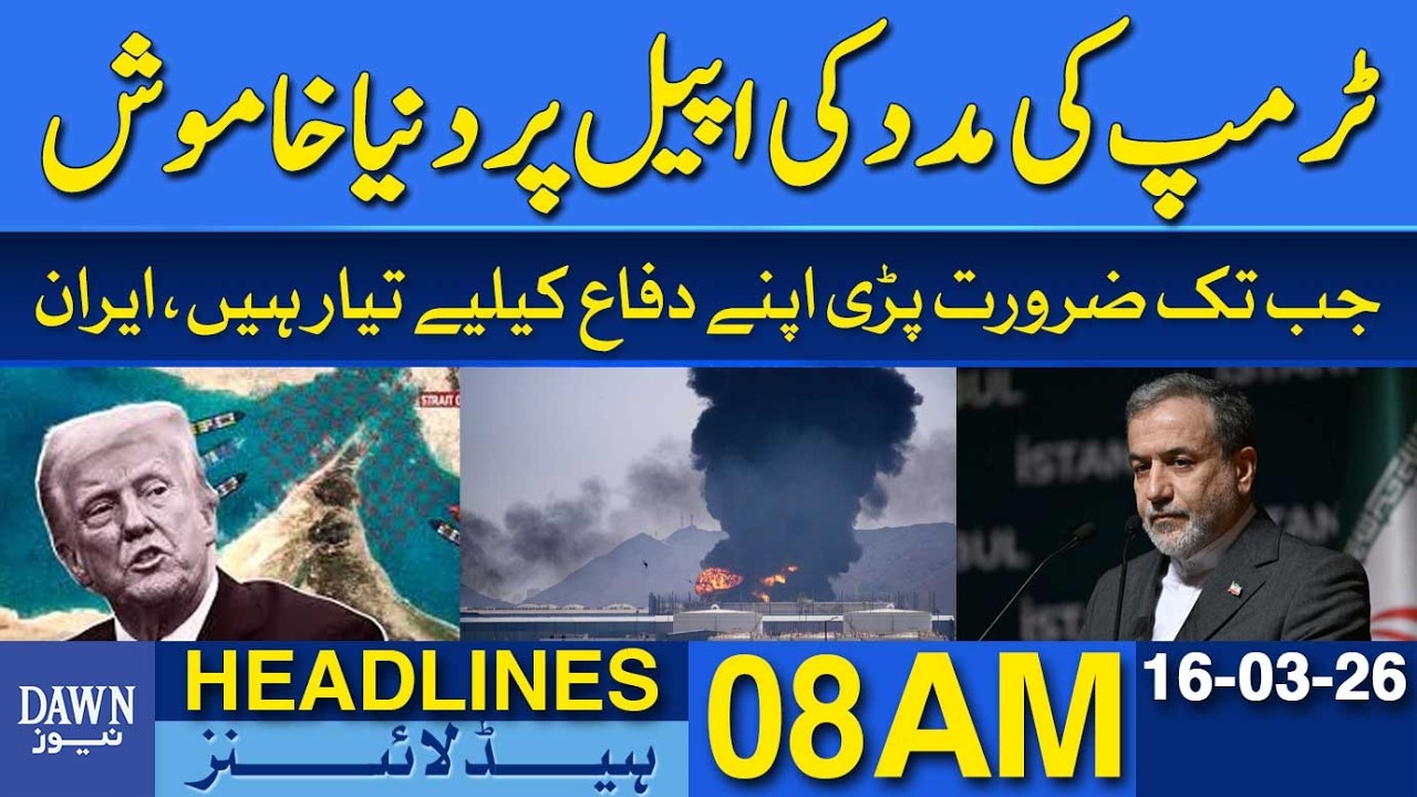 World Silent After Trump’s Call for Help to Reopen Strait of Hormuz | Dawn News Headlines: 8 AM