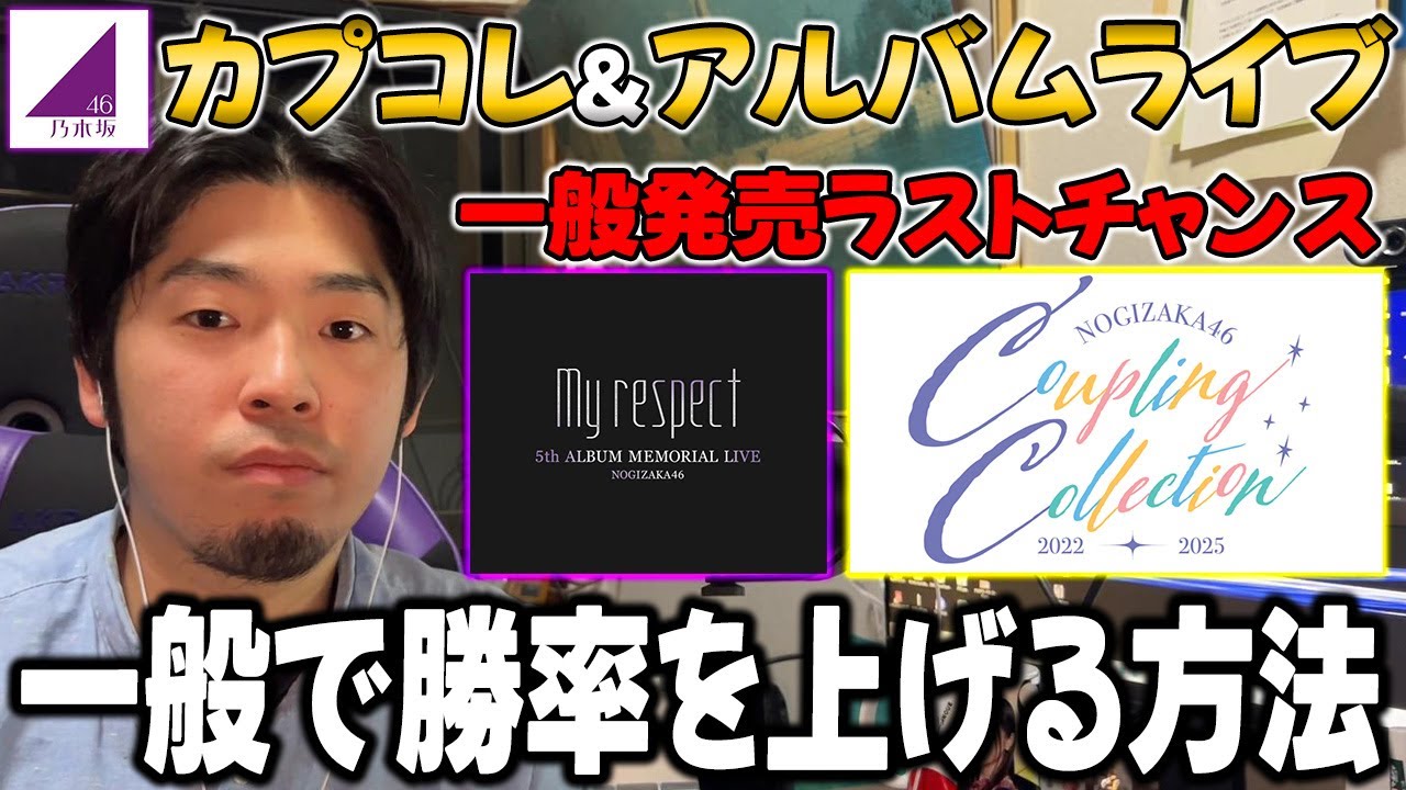 「一般でチャンスが高いのは..」これが最後の勝負！カプコレ&アルバムライブの一般発売でチケット入手する方法と詳細【乃木坂46】