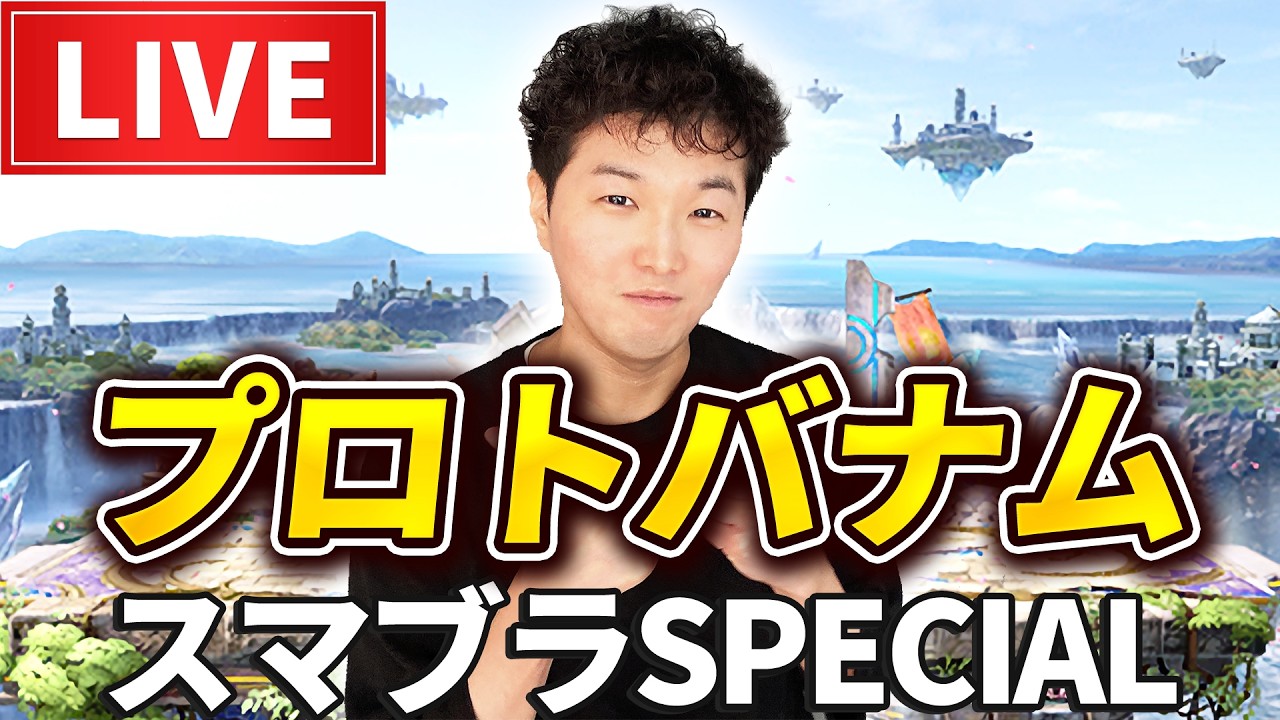 １億ぶりの参加型！強くなりたい人はアドバイスしてやるからこいよ！【スマブラSP】