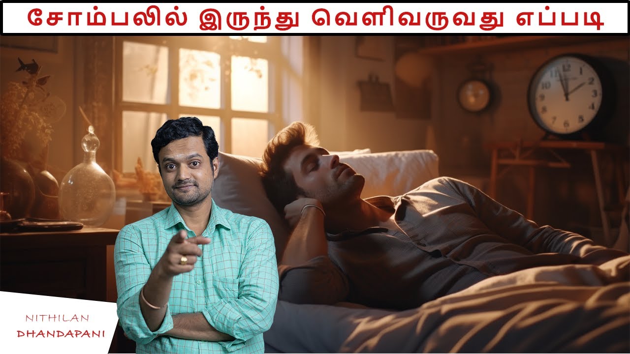 13 Pro Tips on How to Overcome Laziness | ND Talks | Tamil