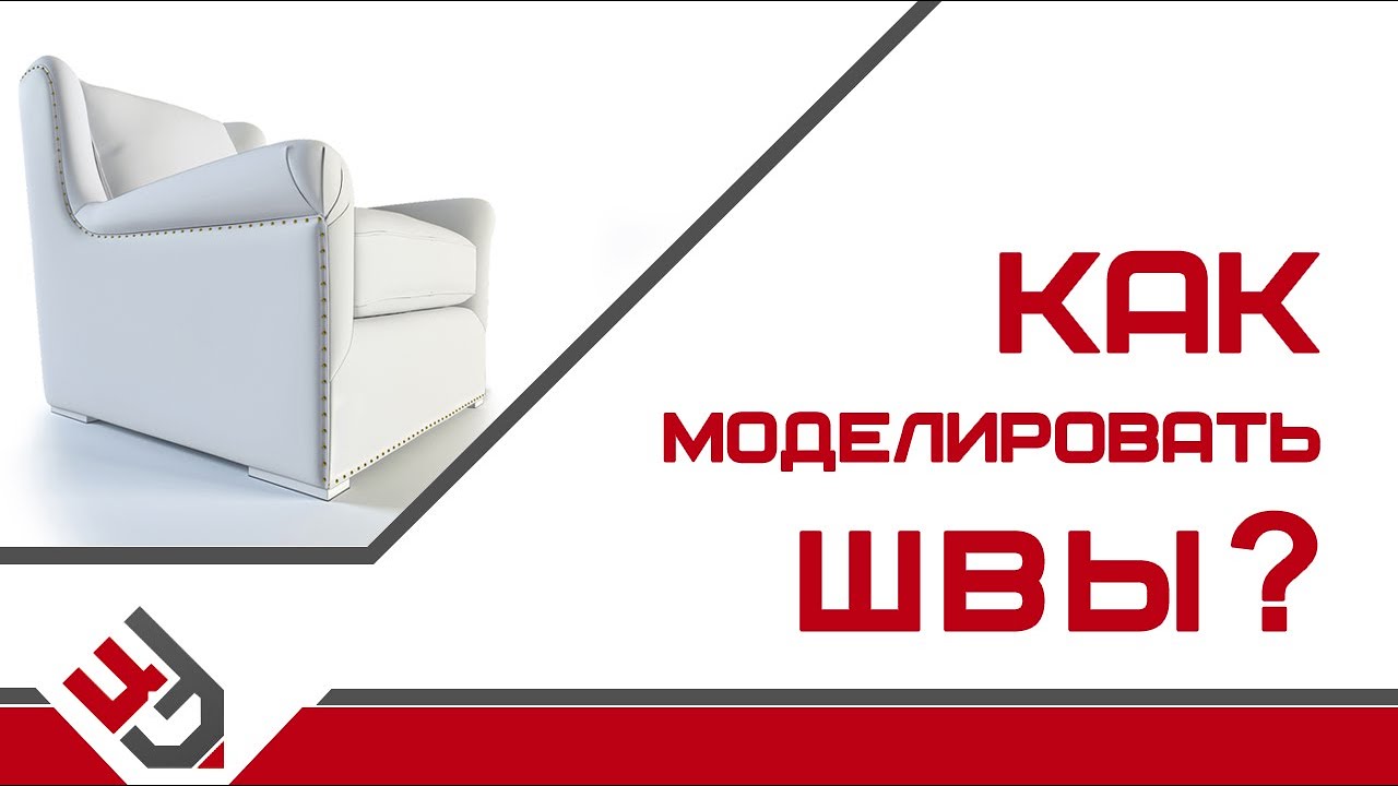 Как моделировать швы?
