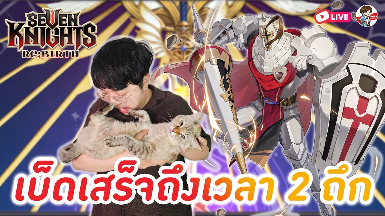 Seven Knights: Rebirth EP.140 l สงสัยต้องทำ 2 ทีมถึก + RTA ปิดจ้อบ 6500