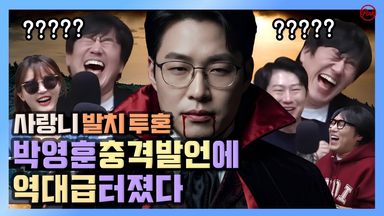 [청정구역] 박영훈 충격발언!! 역대급 터졌다