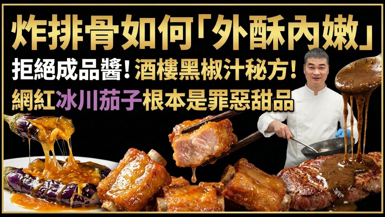 【大廚揭秘】為什麼你的炸排骨又老又柴？「蒜香骨」關鍵一步，肉質鬆化爆汁｜從零熬製「頂級黑椒汁」全過程公開｜「冰川茄」怎麼炸外酥裡嫩？