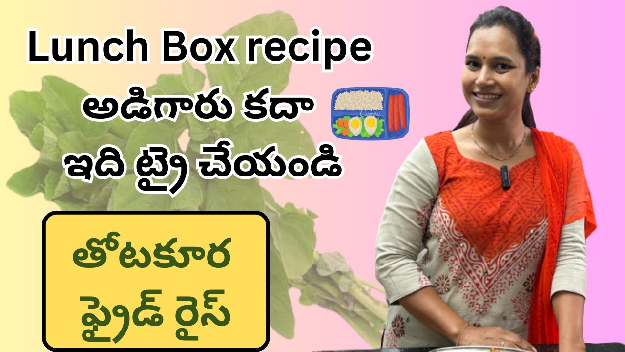 తోటకూరతో ఈ విదంగా ఫ్రైడ్ రైస్ అదిరిపోతుంది||Lunch Box Recipe|| Thotakoora Fried Rice ||Swapna Vaitla