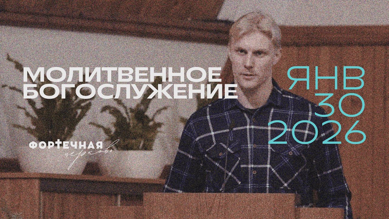 Молитвенное Богослужение | Пятница , 30.01.2026