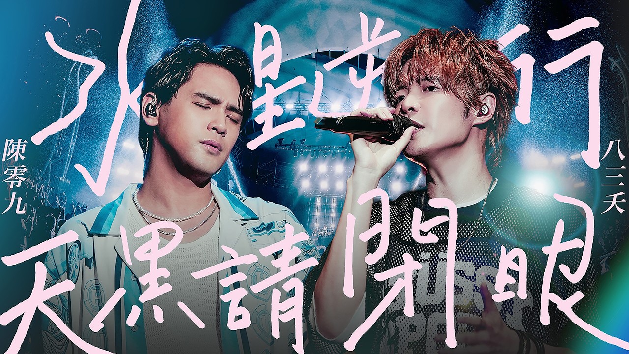 八三夭 feat. 陳零九 [ 水星逆行 天黑請閉眼 ] Official Live Video