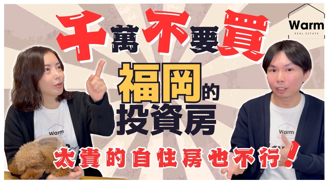 千萬不能買福岡的投資房、太貴的自住房也NG❌Ｉ日本不動産Ｉ福岡買房Ｉ日本買房Ｉ日本賣房Ｉ日本仲介Ｉ投資日本Ｉ日本移民Ｉ日本民宿Ｉ日本簽證Ｉ日本置產