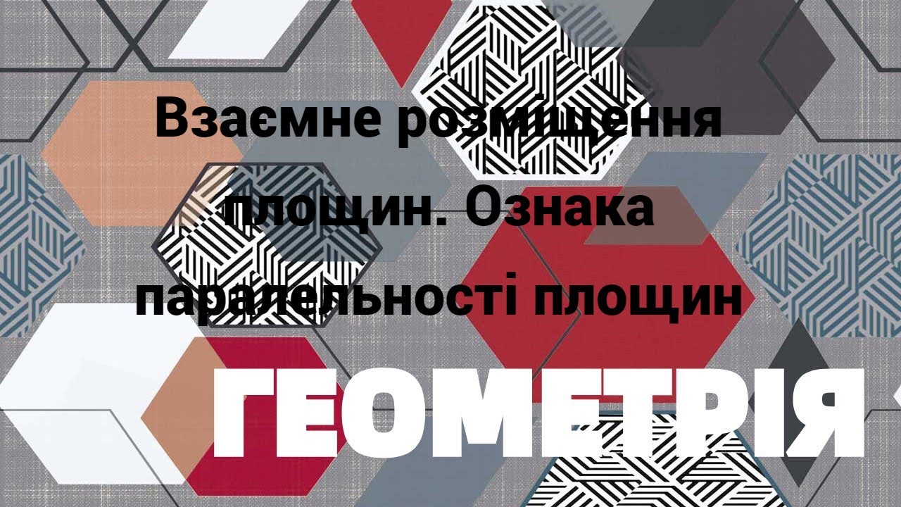 10 клас. Взаємне розміщення площин. Ознака паралельності площин