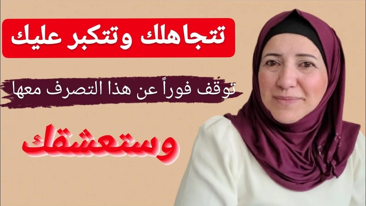 تتجاهلك وتتكبر عليك - امنع عنها هذا التصرف وسوف تعشقك
