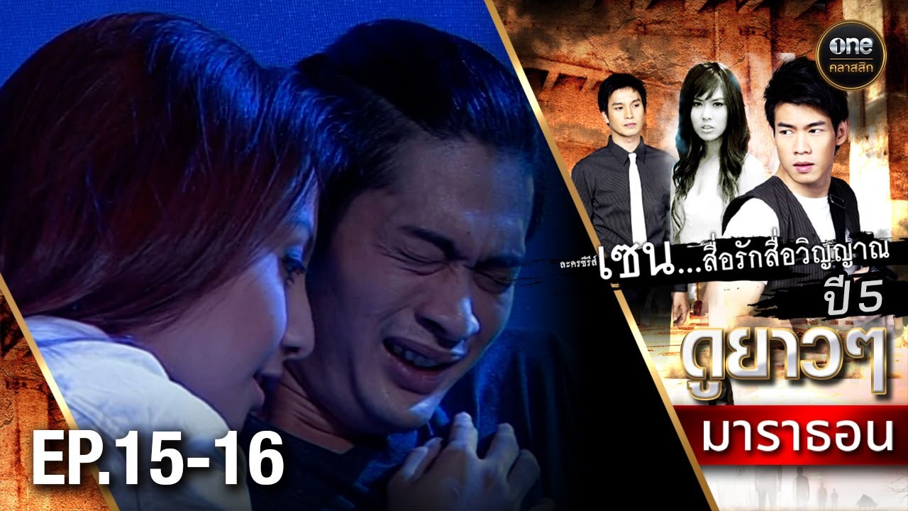 #เซนสื่อรักสื่อวิญญาณ ปี 5 มาราธอน Ep.15-16 (Full Ep) | 16 พ.ค. 68 | #oneคลาสสิก